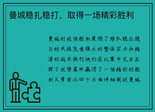 曼城稳扎稳打，取得一场精彩胜利