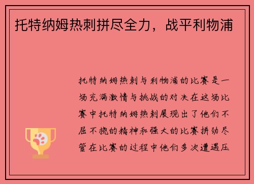 托特纳姆热刺拼尽全力，战平利物浦