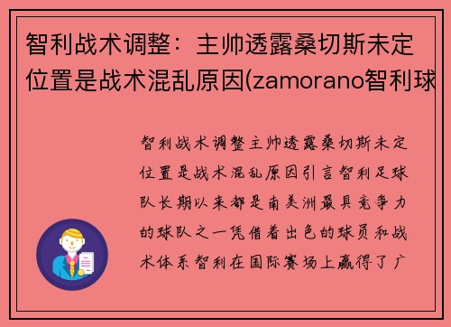 智利战术调整：主帅透露桑切斯未定位置是战术混乱原因(zamorano智利球员)
