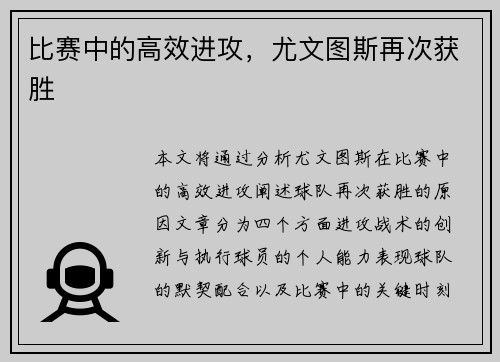 比赛中的高效进攻，尤文图斯再次获胜