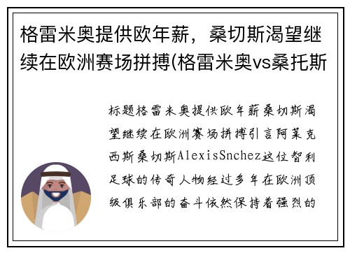 格雷米奥提供欧年薪，桑切斯渴望继续在欧洲赛场拼搏(格雷米奥vs桑托斯比赛)