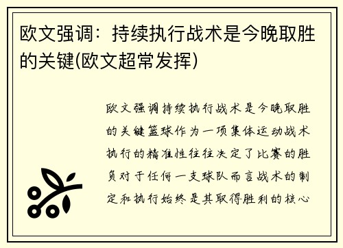欧文强调：持续执行战术是今晚取胜的关键(欧文超常发挥)