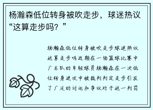 杨瀚森低位转身被吹走步，球迷热议“这算走步吗？”