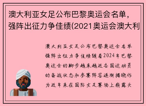 澳大利亚女足公布巴黎奥运会名单，强阵出征力争佳绩(2021奥运会澳大利亚女足)