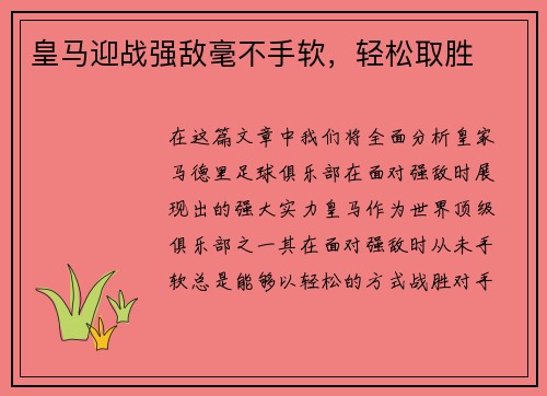皇马迎战强敌毫不手软，轻松取胜