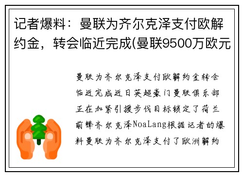 记者爆料：曼联为齐尔克泽支付欧解约金，转会临近完成(曼联9500万欧元敲定天才)
