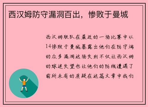 西汉姆防守漏洞百出，惨败于曼城