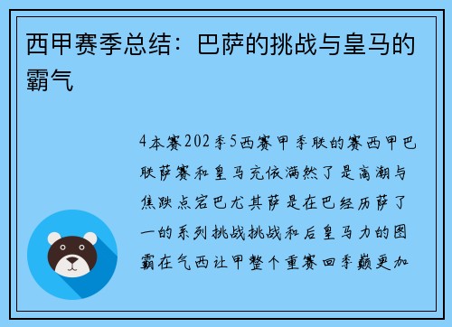 西甲赛季总结：巴萨的挑战与皇马的霸气