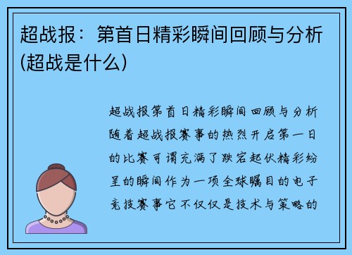 超战报：第首日精彩瞬间回顾与分析(超战是什么)