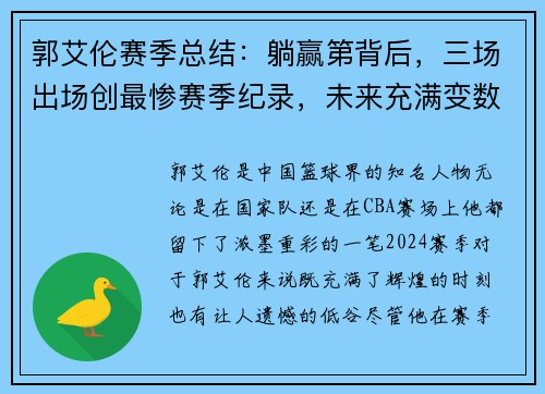 郭艾伦赛季总结：躺赢第背后，三场出场创最惨赛季纪录，未来充满变数