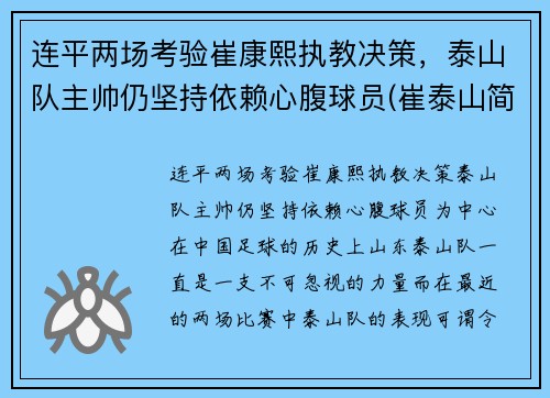 连平两场考验崔康熙执教决策，泰山队主帅仍坚持依赖心腹球员(崔泰山简介)