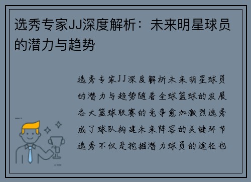选秀专家JJ深度解析：未来明星球员的潜力与趋势