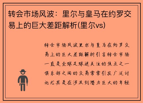 转会市场风波：里尔与皇马在约罗交易上的巨大差距解析(里尔vs)