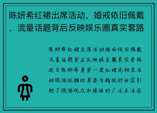 陈妍希红裙出席活动，婚戒依旧佩戴，流量话题背后反映娱乐圈真实套路