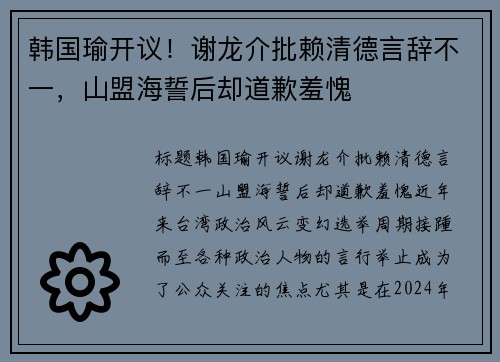 韩国瑜开议！谢龙介批赖清德言辞不一，山盟海誓后却道歉羞愧