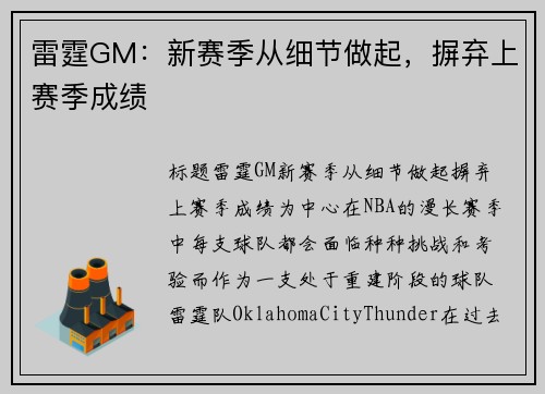 雷霆GM：新赛季从细节做起，摒弃上赛季成绩
