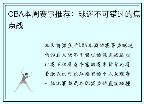 CBA本周赛事推荐：球迷不可错过的焦点战