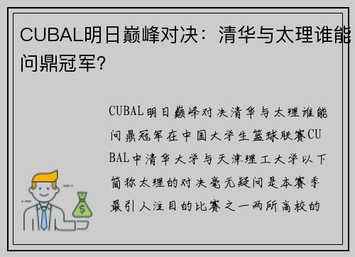 CUBAL明日巅峰对决：清华与太理谁能问鼎冠军？