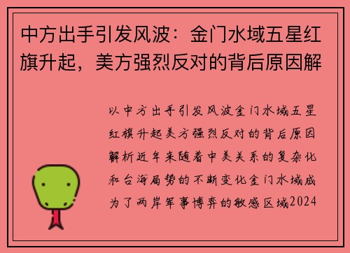 中方出手引发风波：金门水域五星红旗升起，美方强烈反对的背后原因解析