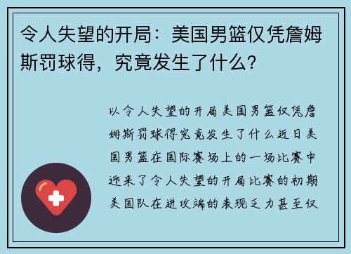 令人失望的开局：美国男篮仅凭詹姆斯罚球得，究竟发生了什么？