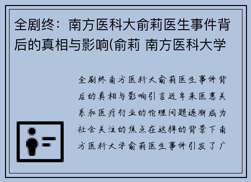 全剧终：南方医科大俞莉医生事件背后的真相与影响(俞莉 南方医科大学)