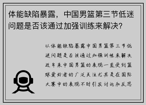 体能缺陷暴露，中国男篮第三节低迷问题是否该通过加强训练来解决？