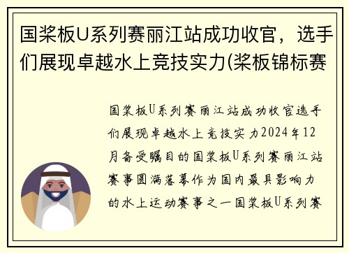 国桨板U系列赛丽江站成功收官，选手们展现卓越水上竞技实力(桨板锦标赛)