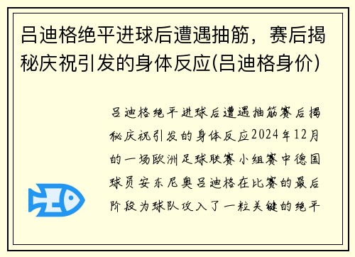 吕迪格绝平进球后遭遇抽筋，赛后揭秘庆祝引发的身体反应(吕迪格身价)