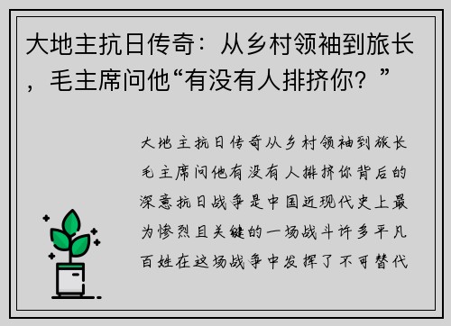大地主抗日传奇：从乡村领袖到旅长，毛主席问他“有没有人排挤你？”背后的深意