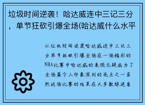垃圾时间逆袭！哈达威连中三记三分，单节狂砍引爆全场(哈达威什么水平)