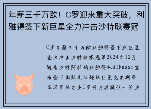 年薪三千万欧！C罗迎来重大突破，利雅得签下新巨星全力冲击沙特联赛冠军