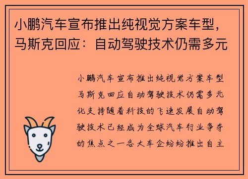 小鹏汽车宣布推出纯视觉方案车型，马斯克回应：自动驾驶技术仍需多元化支持