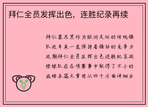 拜仁全员发挥出色，连胜纪录再续
