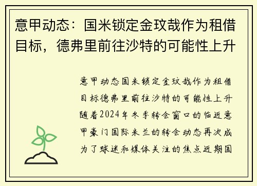 意甲动态：国米锁定金玟哉作为租借目标，德弗里前往沙特的可能性上升