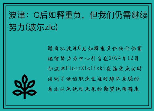 波津：G后如释重负，但我们仍需继续努力(波尓zlc)