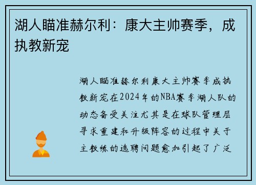 湖人瞄准赫尔利：康大主帅赛季，成执教新宠