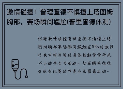 激情碰撞！普理查德不慎撞上塔图姆胸部，赛场瞬间尴尬(普里查德体测)