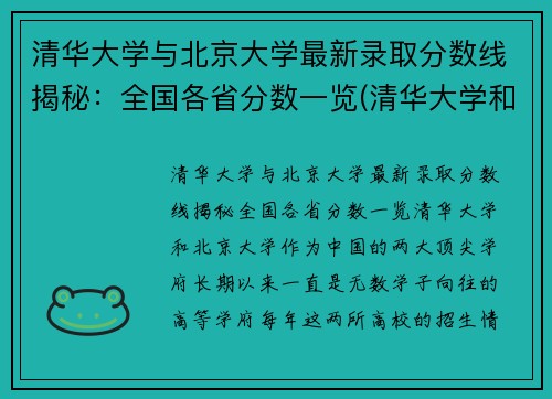 清华大学与北京大学最新录取分数线揭秘：全国各省分数一览(清华大学和北京大学的分数线)