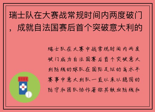 瑞士队在大赛战常规时间内两度破门，成就自法国赛后首个突破意大利的球队