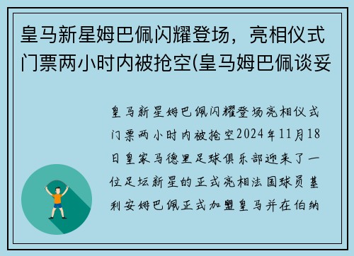 皇马新星姆巴佩闪耀登场，亮相仪式门票两小时内被抢空(皇马姆巴佩谈妥待遇)