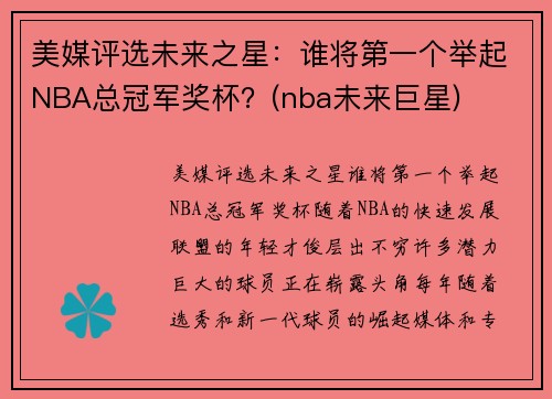美媒评选未来之星：谁将第一个举起NBA总冠军奖杯？(nba未来巨星)
