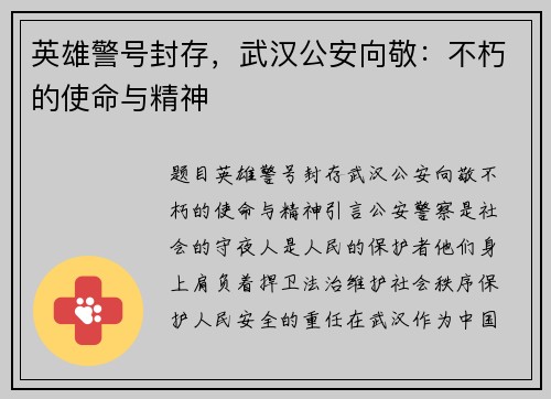 英雄警号封存，武汉公安向敬：不朽的使命与精神