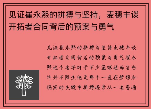 见证崔永熙的拼搏与坚持，麦穗丰谈开拓者合同背后的预案与勇气