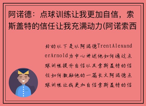 阿诺德：点球训练让我更加自信，索斯盖特的信任让我充满动力(阿诺索西斯直播)