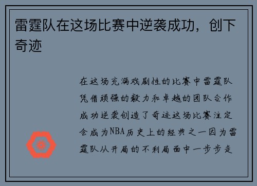 雷霆队在这场比赛中逆袭成功，创下奇迹
