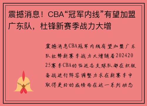 震撼消息！CBA“冠军内线”有望加盟广东队，杜锋新赛季战力大增