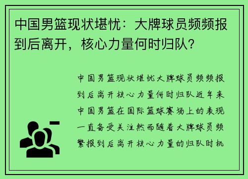 中国男篮现状堪忧：大牌球员频频报到后离开，核心力量何时归队？