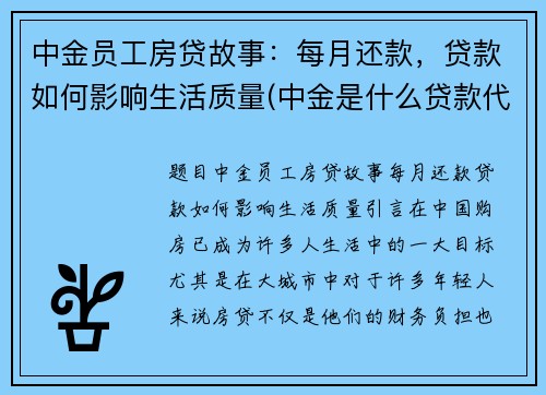 中金员工房贷故事：每月还款，贷款如何影响生活质量(中金是什么贷款代扣)