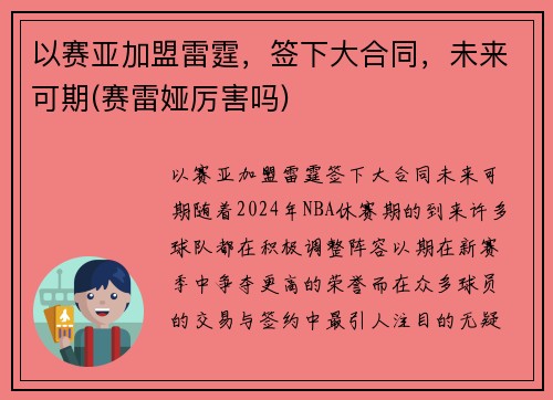以赛亚加盟雷霆，签下大合同，未来可期(赛雷娅厉害吗)