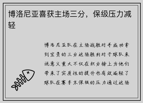 博洛尼亚喜获主场三分，保级压力减轻